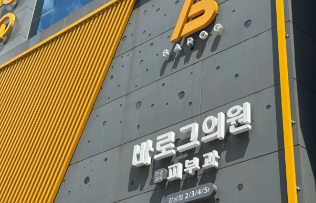 Korean barog dermatology department price list is open: is it really the ceiling of affordable prices? Overseas students tested it and didn’t fall into traps缩略图 Korean barog dermatology department price list is open: is it really the ceiling of affordable prices? Overseas students tested it and didn’t fall into traps缩略图