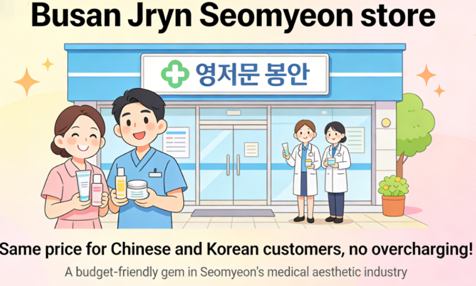 How about Busan Jryn’s Ximian store? We refuse to be ripped off with the same price as China and Korea! It’s a “budget-friendly and refreshing” choice in the Ximian medical beauty industry缩略图
