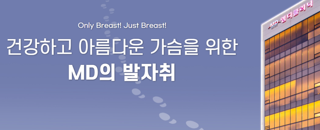 韓國MD整形醫院丰胸推薦｜江南老牌胸部專科，內窺鏡隆胸20年技術實測分享插图1