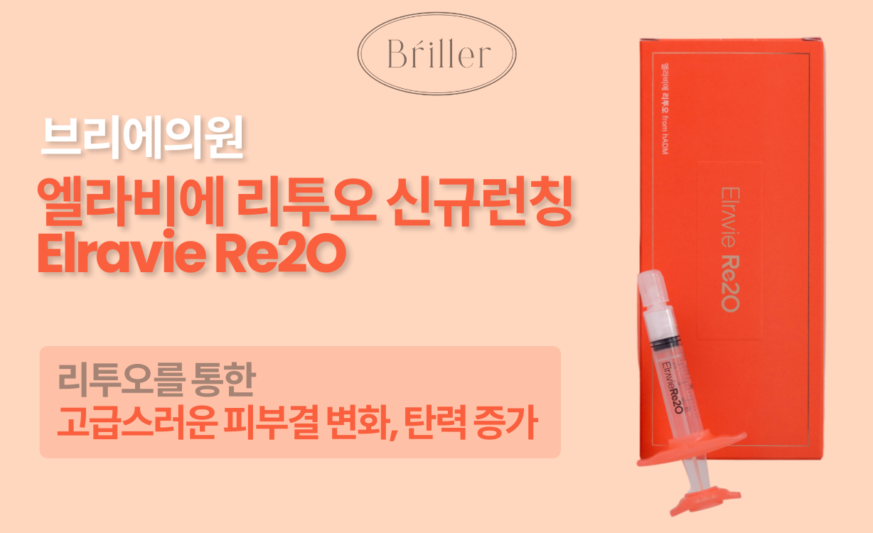 브릴러 피부과 울트라라 초음파 리프팅