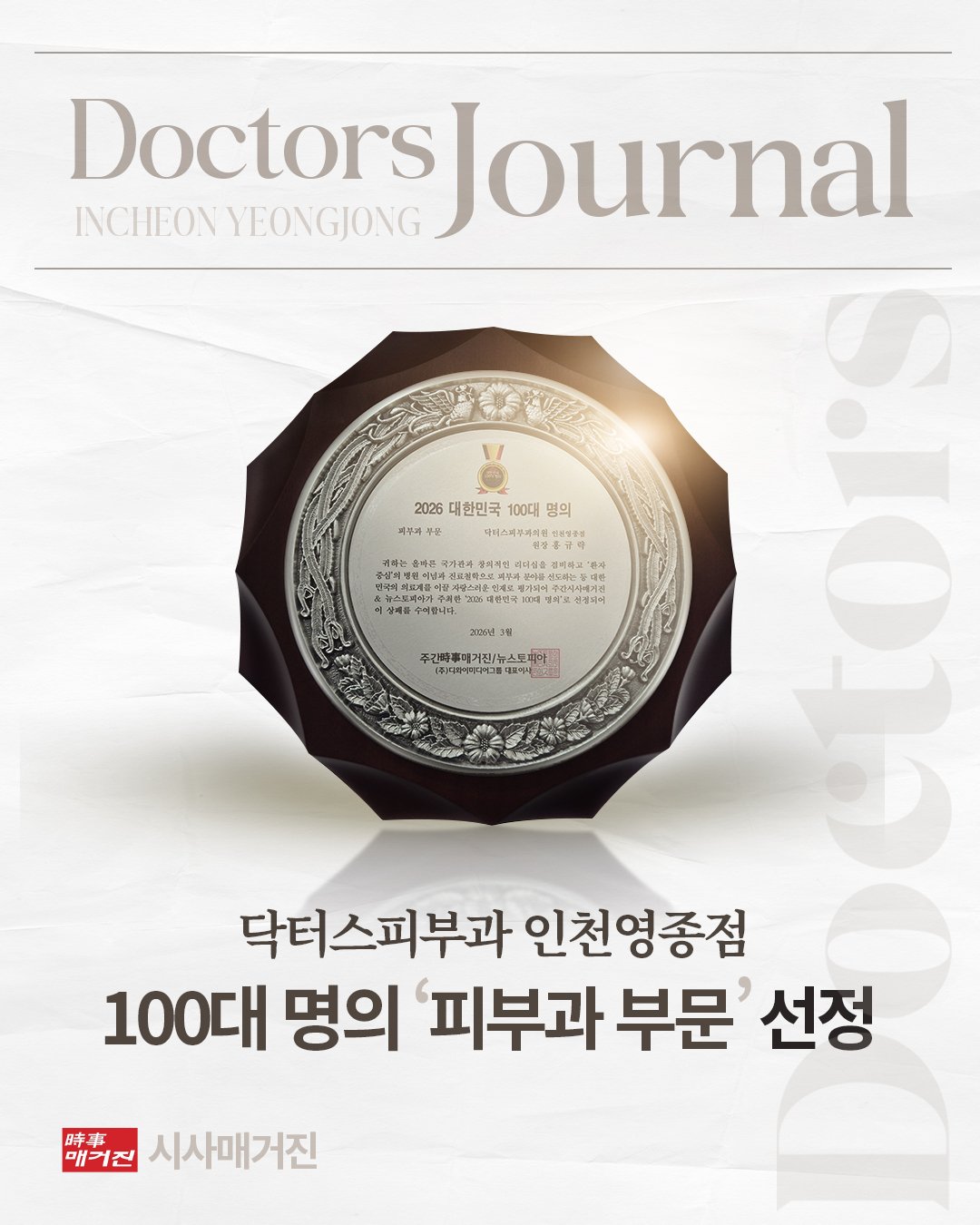 DOCTORS熱瑪吉項目