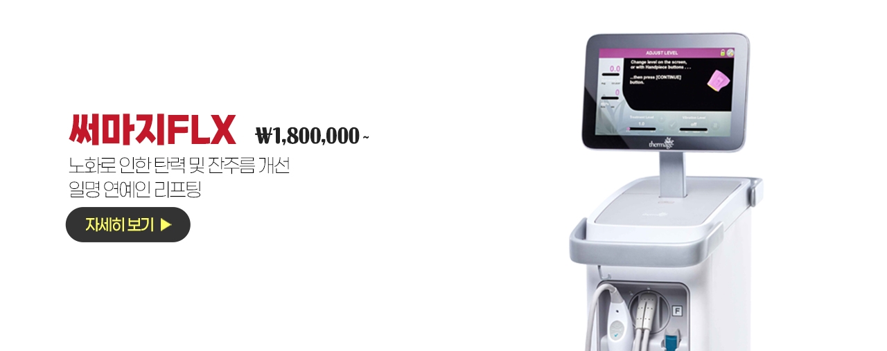 Madeu皮膚科熱瑪吉FLX設備