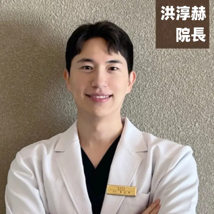 KATE皮膚科 洪淳赫副院長