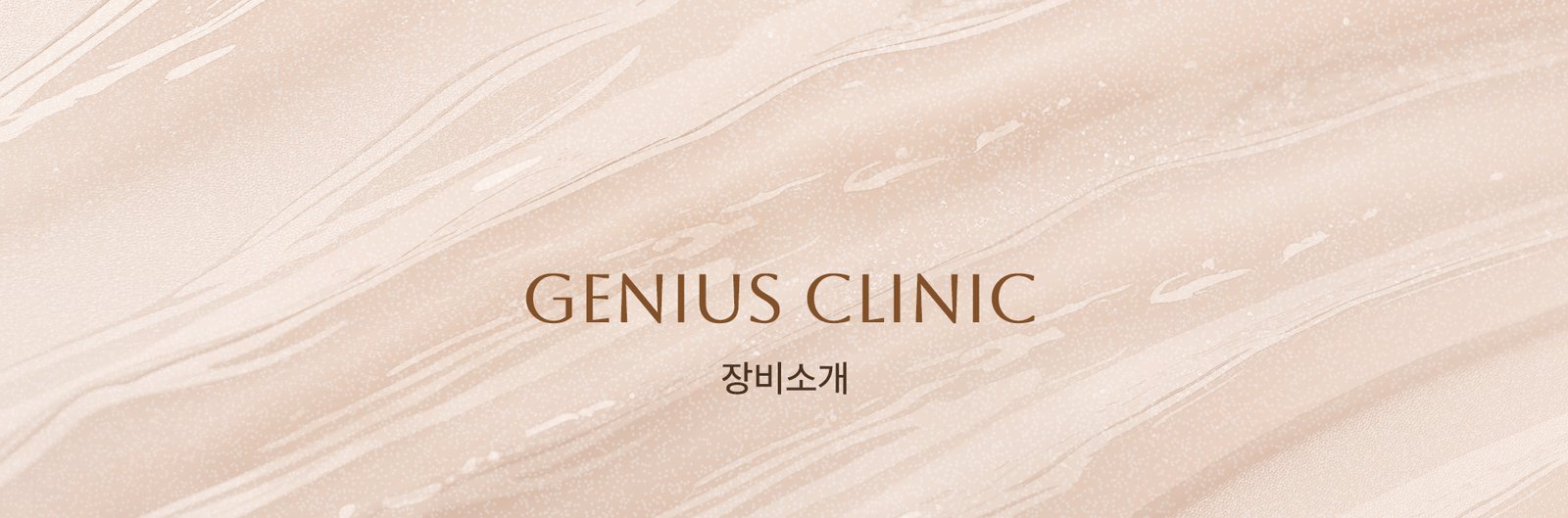Genius皮膚科醫療設備