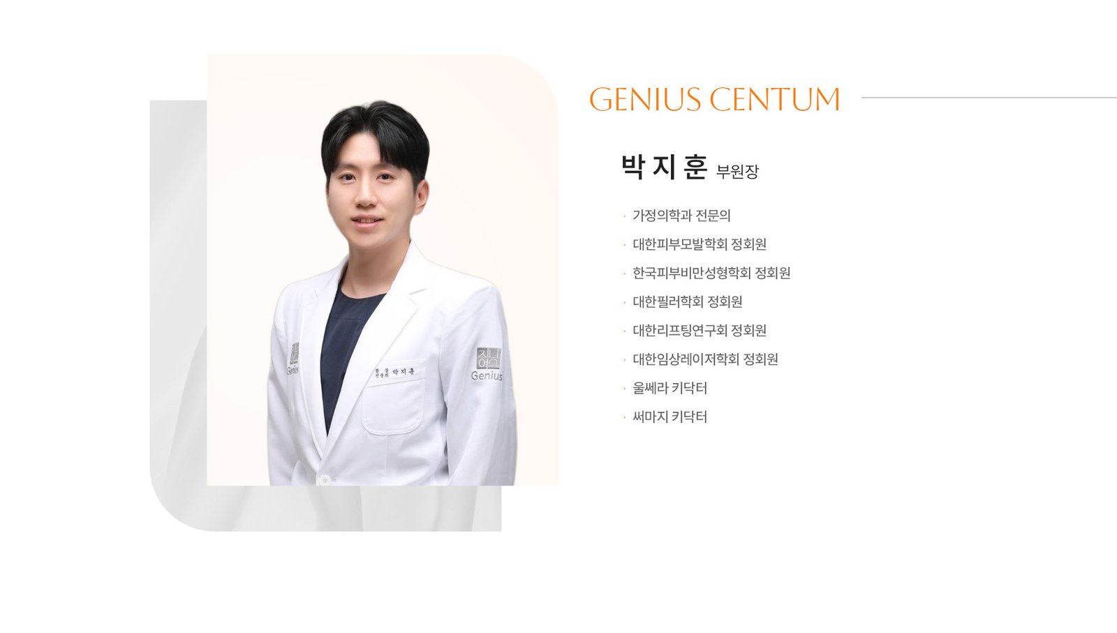 Genius皮膚科副院長