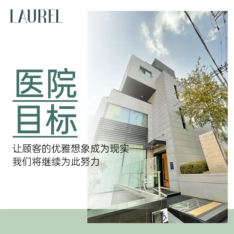 韓國Laurel勞雷爾皮膚科真實體驗｜Dcard/PTT都在問：清潭洞前1%抗衰名家，Taylor Lifting到底是什麼？