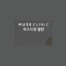 muse geomdan muse 피부과 외관
