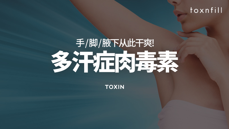 ToxnFill ボツリヌス注射プログラムの紹介